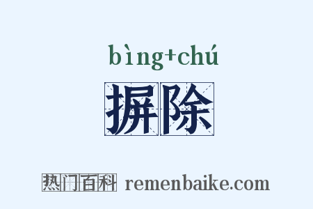 摒除是什么意思的图片